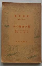 若き支那の子 【新潮文庫】
