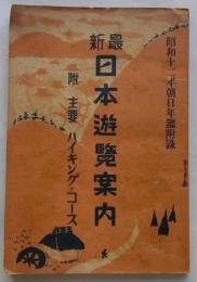 最新日本遊覧案内　付主要ハイキングコース【昭和十二年朝日年鑑附録】