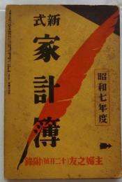 新式家計簿　昭和七年度(主婦之友附録)