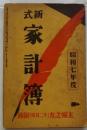 新式家計簿　昭和七年度(主婦之友附録)