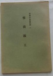 惟喬親王　【京都の伝説民話１】