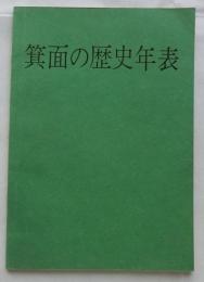 箕面の歴史年表