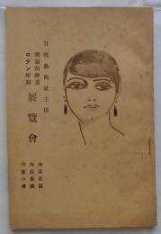 仏蘭西絵画 ロダン彫刻 展覧会【日佛藝術社主催】