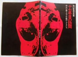 十七年目の訪問　森永ヒ素ミルク中毒のこどもたち　滝川恵清写真集