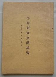 房総研究文献総覧　附・房総研究略史