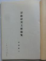 房総研究文献総覧　附・房総研究略史