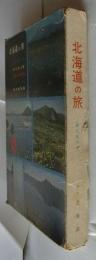 北海道の旅　全6冊＋(新しい大地)7冊揃　(観光案内用)