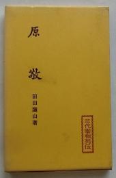 原敬 【三代宰相列伝】