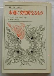 永遠に女性的なるもの　テイヤール・ド・シャルダンの一詩篇の研究 ＜叢書・ウニベルシタス＞