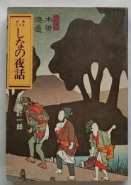 古典による しなの夜話