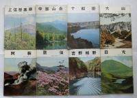 国立公園シリーズ　【１～２１の内の１６冊】