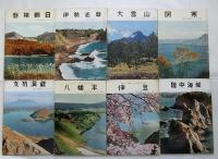 国立公園シリーズ　【１～２１の内の１６冊】