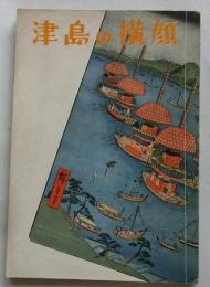 津島の横顔（愛知県）