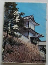 金沢城　その自然と歴史