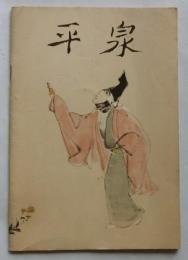 平泉