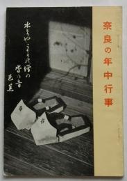 奈良の年中行事