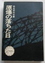原爆の落ちた日
