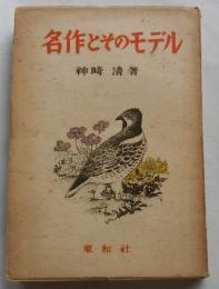 名作とそのモデル