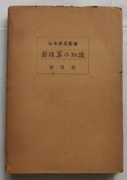 新珠算の知識