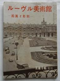 ルーヴル美術館　絵画と彫刻　【美術手帖増刊】