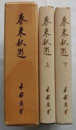 春来秋逝 　七十五年未完の人生　(上下巻２冊揃)