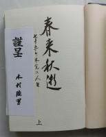 春来秋逝 　七十五年未完の人生　(上下巻２冊揃)