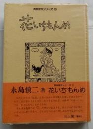 花いちもんめ　【青林傑作シリーズ９】