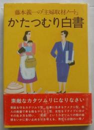 かたつむり白書　藤本義一の「主婦取材ノート」