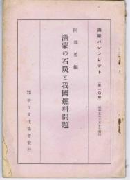 満蒙の石炭と我国燃料問題　【満蒙パンフレット　第10号】　