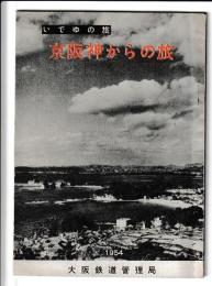 いでゆの旅　京阪神からの旅　　北陸・山陰・南紀の巻
