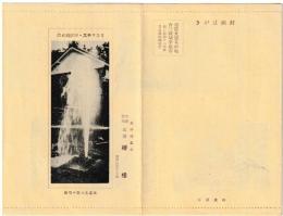 〈封緘はがき〉　紀伊椿温泉　椿樓　弊舘の紹介