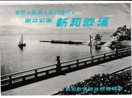 自然の美景と近代感覚の 国立公園 新和歌浦