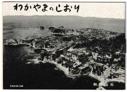 わかやまのしおり　　表紙-新和歌浦の鳥瞰