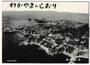 わかやまのしおり　　表紙-新和歌浦の鳥瞰