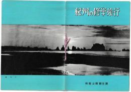 紀州の修学旅行　