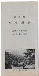 越中泊　小川小唄　/（富山県）