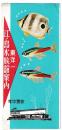 東洋一　江ノ島水族舘案内