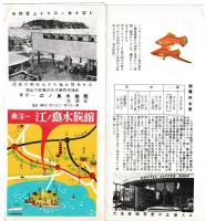 東洋一　江ノ島水族舘案内