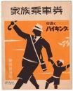家族乗車券　　空高くハイキング　/東京駅スタンプ有 9.11.21
