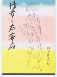 博多と大宰府