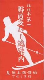 北日本第一　野原スキー場案内