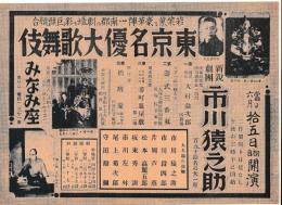 〈公演チラシ〉　東京名優大歌舞伎 /新鋭劇団 市川猿之助　鹿児島 みなみ座