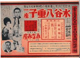 〈公演チラシ〉　水谷八重子一座　鹿児島 みなみ座 /山口俊雄 山田已之助特別加入