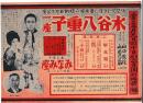 〈公演チラシ〉　水谷八重子一座　鹿児島 みなみ座 /山口俊雄 山田已之助特別加入