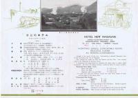 新長崎ホテル　(英文入パンフ)