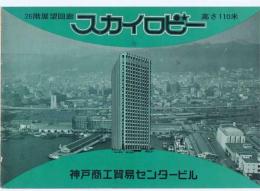 スカイロビー　(26階展望回廊・高さ　110米)