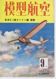 模型航空　2巻8号　毎日K-1型ガソリン機　発表