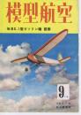 模型航空　2巻8号　毎日K-1型ガソリン機　発表