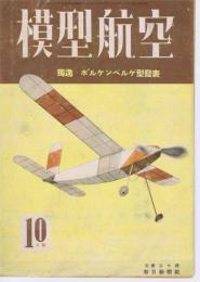 模型航空　2巻9号　独逸・ボルケンベルゲ型　発表