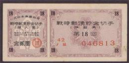 第18回　戦時郵便貯金切手　(預入票/抽籤票)